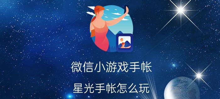 微信小游戏手帐 星光手帐怎么玩？